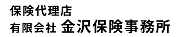 金沢保険事務所
